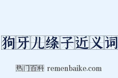 狗牙儿绦子近义词是什么意思的图片